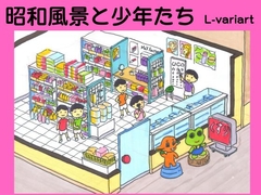 昭和風景と少年たち