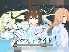レコオドライト特別版
