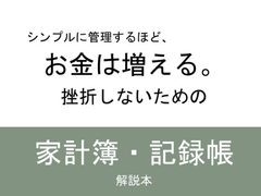 シンプルに管理するほど、お金は増える。挫折しないための家計簿・記録帳 解説本