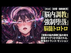 【禁断の脳内調教】脳の奥を直接グリグリかき回される、堕落のトランス・セッション