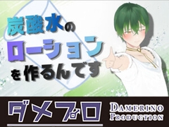 炭酸ローションを作って試してみよう！ もんすき [ダメリーノプロダクション]