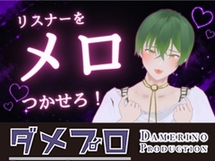 コメ欄とイチャイチャ！?リスナーメロつかせ配信 もんすき [ダメリーノプロダクション]