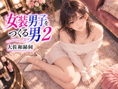 女装男子をつくる男2