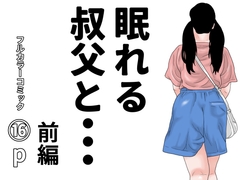 眠れる叔父と・・・前編