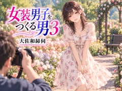 女装男子をつくる男3