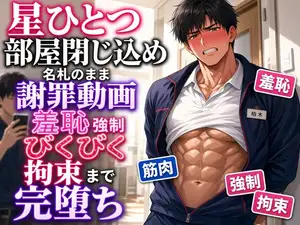 【DLsite専売】ガチムチ配達員は星ひとつのクレームで配達先の部屋に閉じ込められ謝罪しながら犯され続ける