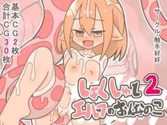 しょくしゅとエルフのおんなのこ2