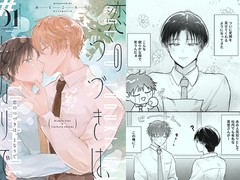 恋のつづきは、となりで [けだまカンパニー]