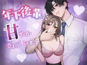 【DLsite専売】年下後輩に甘やかされています