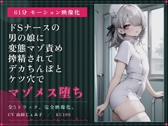 【61分 モーション映像化】ドSナースの男の娘に変態マゾ責め搾精されてデカちんぽとケツ穴でマゾメス堕ち