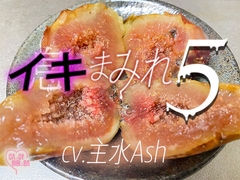 『イキまみれ』5【特典付き】唇からこぼれる吐息舐め息吸い息噛み息ため息ささやき……イキまみれ―――♡♡ワントラックでおくる耳元にふり注ぐイキ(息)の波 ♡♡ [CAnDY BIBInBA]