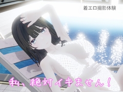 私、絶対イキません！