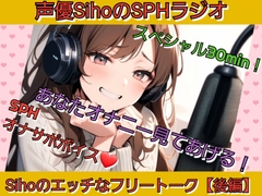 声優SihoのSPHラジオスペシャル SPHオナサポ あなたのオナニー見てあげる！ Sihoのエッチなフリートーク【後編】 [いじめっ娘倶楽部·CFNMの館]