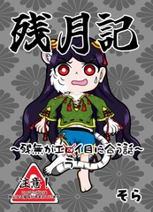 残月記
