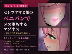 【73分 モーション映像化】セレブママと娘のペニバンでメス堕ちするマゾオス～300万円女装の完全敗北～ [仮性旅団]