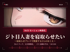 【86分 モーション映像化】ジト目人妻を寝取らせたい～寝取らせプレイで興奮する2人のゆくえ～ [ドM騎士団]