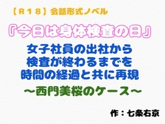 【R18】会話形式ノベル『今日は身体検査の日』 [羞恥の体験くらぶ]