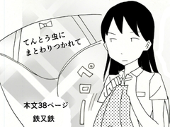 てんとう虫にまとわりつかれて