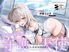 【カオスゼロナイトメア】 ～あなただけの守護天使～セレニエルASMR [カオスゼロナイトメア]