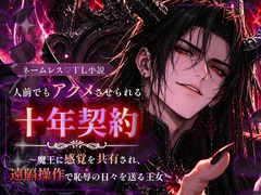 人前でもアクメさせられる十年契約～魔王に感覚を共有され、遠隔操作で恥辱の日々を送る王女 [宵街ハル]