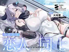 【カオスゼロナイトメア】 ～今日だけ恋人同士～ナージャASMR