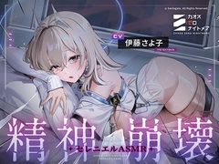 【カオスゼロナイトメア】 ～精神崩壊～セレニエルASMR