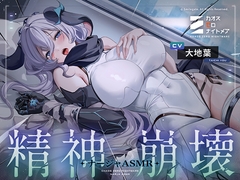 【カオスゼロナイトメア】 ～精神崩壊～ナージャASMR