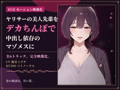【85分 モーション映像化】ヤリサーの美人先輩をデカちんぽで中出し依存のマゾメスに