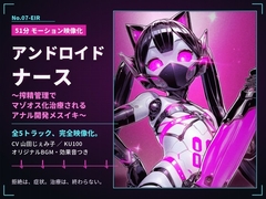 【51分 モーション映像化】アンドロイドナース～搾精管理でマゾオス化治療されるアナル開発メスイキ～