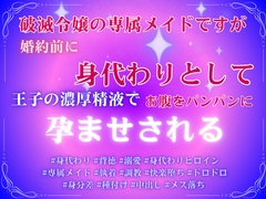 破滅令嬢の専属メイドですが、婚約前に身代わりとして王子の濃厚精液でお腹をパンパンに孕ませられる [みつむぎなえ]