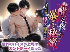 酔った夜に暴かれた秘密  〜ハイスペ主任は部下三人に開発される〜 [くろみつ堂]