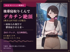 【91分 モーション映像化】後輩寝取りくんでデカチン絶頂(奥さんがドSだった場合)~寝取られ報告で鬱勃起させる妻~