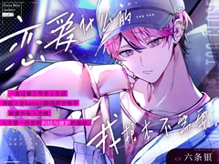 一心扑在工作上擅长营业的kawaii吉他手,想要放弃对你的心意。#工作狂的相思病#压抑半年后理性彻底崩塌升级恋人性爱♡【恋爱什么的……我根本不需要。】 [Backyard]