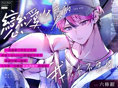 一心撲在工作上擅長營業的kawaii吉他手,想要放棄對你的心意。#工作狂的相思病#壓抑半年後理性徹底崩塌升級戀人性愛♡【戀愛什麼的……我根本不需要。】 [Backyard]