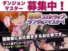 急募！エロトラップダンジョンマスター [超現実工房]