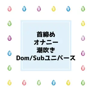 仲良しのSubと夢中で首締めオナニーしちゃうはなし