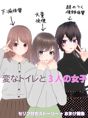 変なトイレと3人の女子