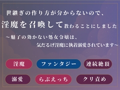 世継ぎの作り方が分からないので、淫魔を召喚して教わることにしました ～魅了の効かない処女令嬢は、気だるげ淫魔に執着溺愛されています～ [夜灯ルージュ]