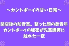 閉店後の防音室。整った顔の美青年カントボーイの秘密が先輩講師に触れた一夜 [あんず屋]