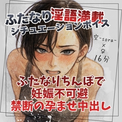 ふたなりちんぽで妊娠不可避 禁断の孕ませ中出し