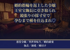 断罪の場で婚約指輪を返上した悪役令嬢を、王冠を作る宝飾長が『その指は俺が飾る』と鏡張りの採寸室で幾度も注がれ孕むまで種を仕込まれる話♡♡♡ [薔薇と断罪]