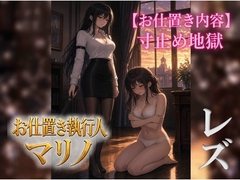 『お仕置き執行人マリノ』2 ～寸止め地獄のお仕置き～