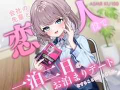 【ASMR/KU100】会社の先輩と「恋人役」で一泊二日のお泊まりデートをすることになりました。 [美月農園直売所]