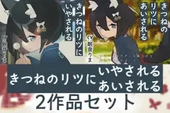 きつねのリツにあいされるimg020