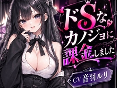 ドSカノジョに課金しました