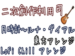 【二次創作利用可】月時計～ルナ・ダイアル Lo-Fi Chillアレンジ(東方アレンジ) [Meuyoshi]