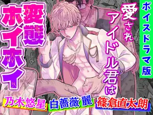 【DLsite専売】愛されアイドル君は変態ホイホイ【ボイスドラマ版】