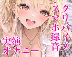 【スマホ録音】ド素人クリバイブ実演オナニー