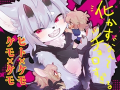 化かすなんてチョロすぎる [moffle]
