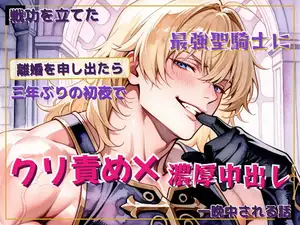 【DLsite専売】戦功を立てた最強聖騎士に離婚を申し出たら、三年ぶりの初夜でクリ責めと濃厚中出しを一晩中される話 【DLsite専売】戦功を立てた最強聖騎士に離婚を申し出たら、三年ぶりの初夜でクリ責めと濃厚中出しを一晩中される話